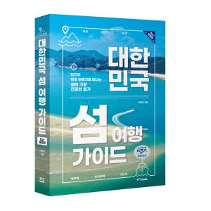대한민국 섬 여행 가이드 최신개정판